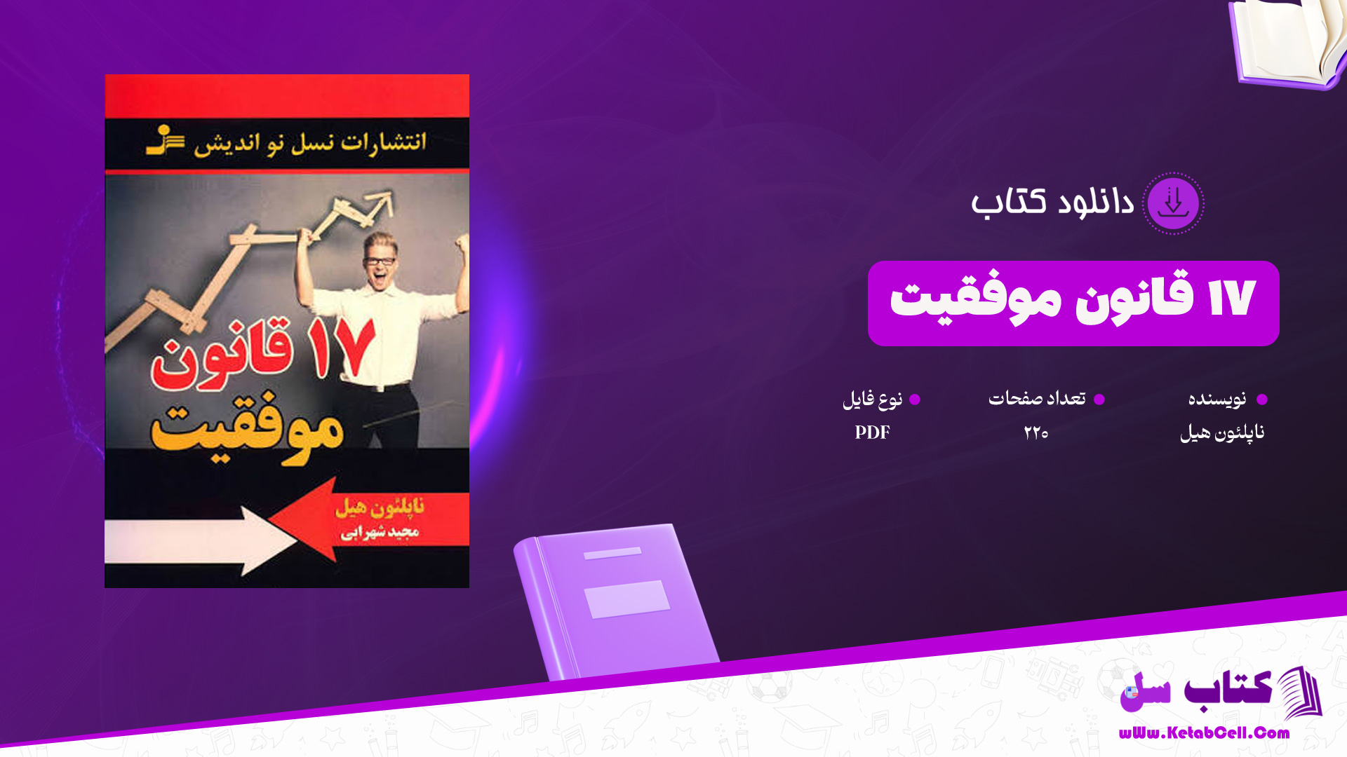 دانلود پی دی اف کتاب 17 قانون موفقیت ناپلئون هیل PDF