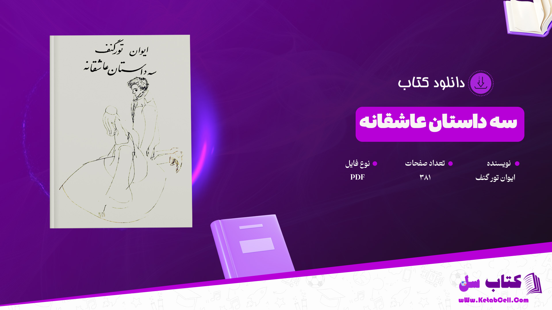 دانلود پی دی اف کتاب سه داستان عاشقانه ایوان تورگنف PDF