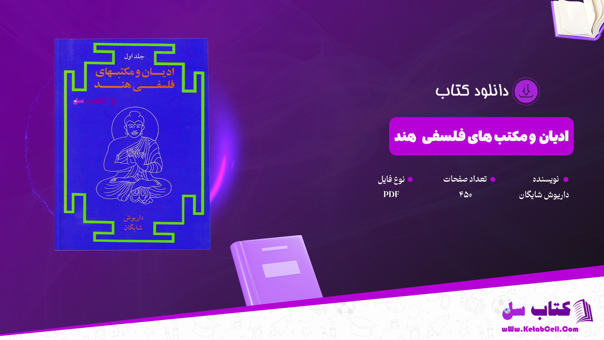 دانلود پی دی اف کتاب ادیان و مکتب های فلسفی هند داریوش شایگان PDF