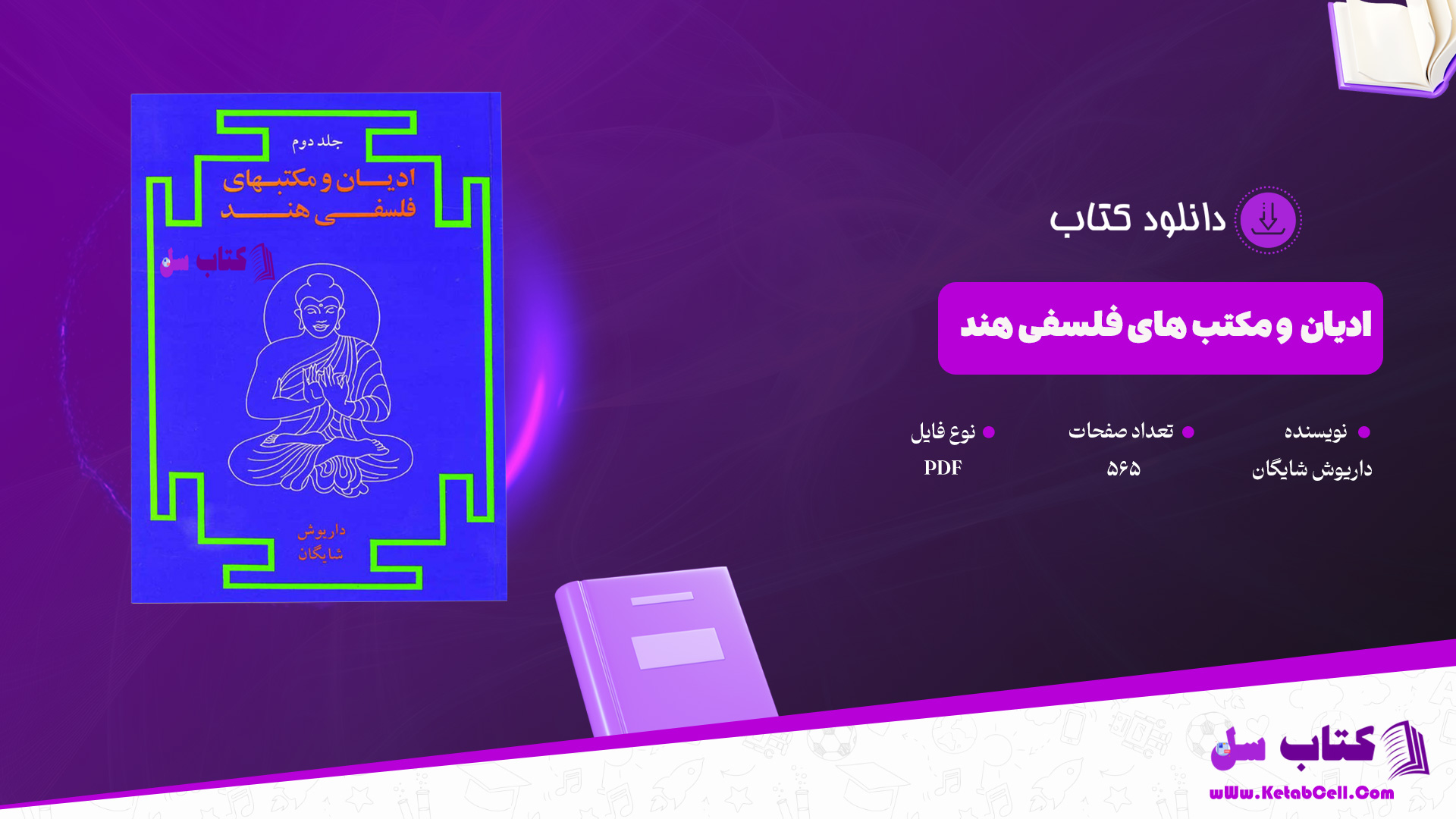 دانلود پی دی اف کتاب ادیان و مکتب های فلسفی هند 2 داریوش شایگان PDF
