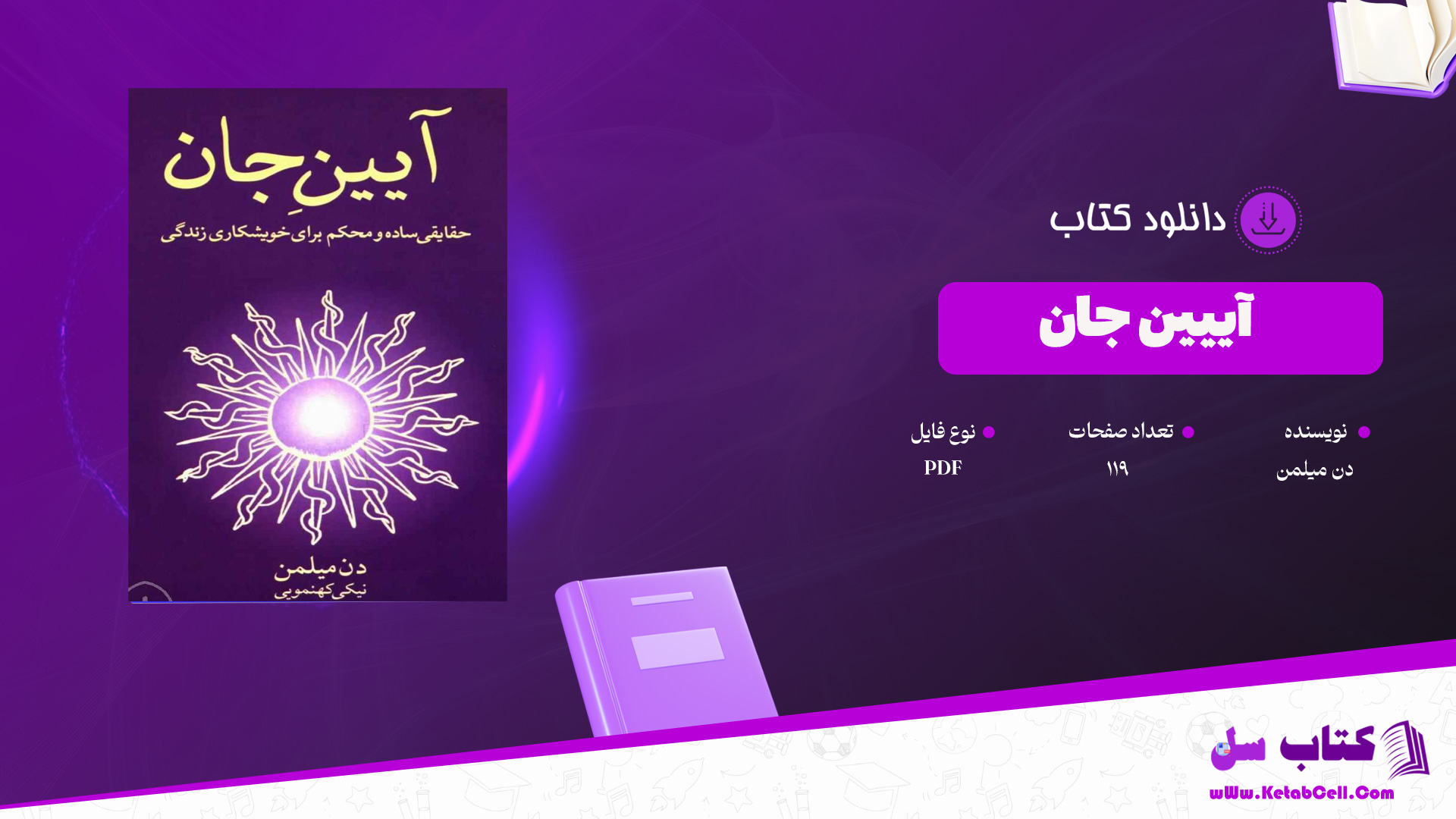 دانلود پی دی اف کتاب آیین جان دن میلمن PDF