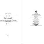 دانلود پی دی اف کتاب آئین در آئینه مروری بر آراء دین شناسانه عبدالکریم سروش PDF