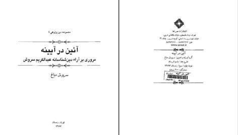 دانلود پی دی اف کتاب آئین در آئینه مروری بر آراء دین شناسانه عبدالکریم سروش PDF