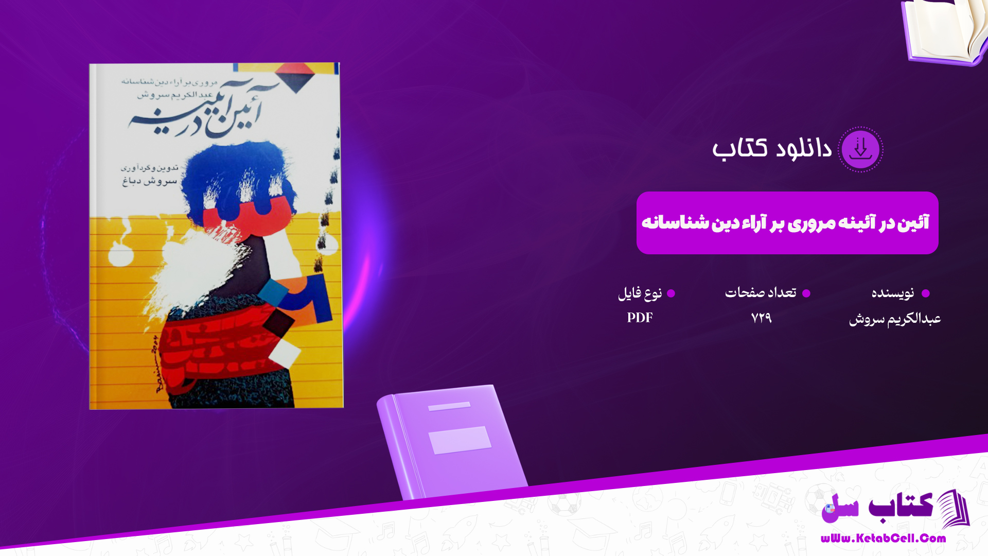 دانلود پی دی اف کتاب آئین در آئینه مروری بر آراء دین شناسانه عبدالکریم سروش PDF