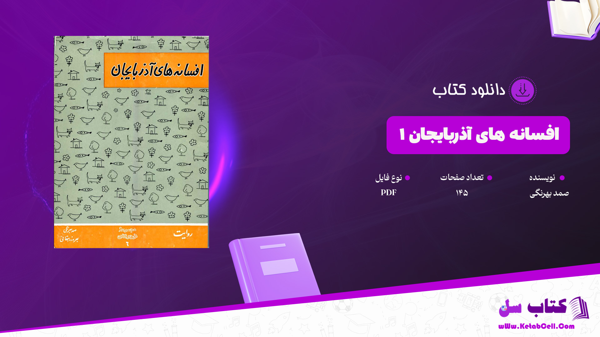 دانلود پی دی اف کتاب افسانه های آذربایجان 1 صمد بهرنگی PDF