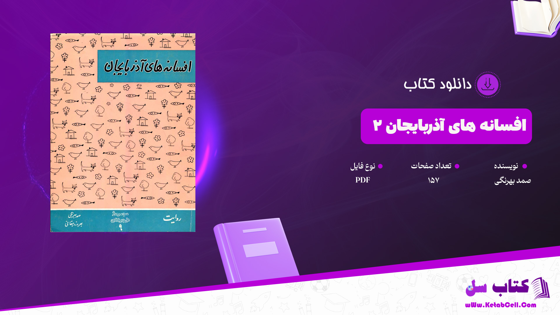 دانلود پی دی اف کتاب افسانه های آذربایجان 2 صمد بهرنگی PDF