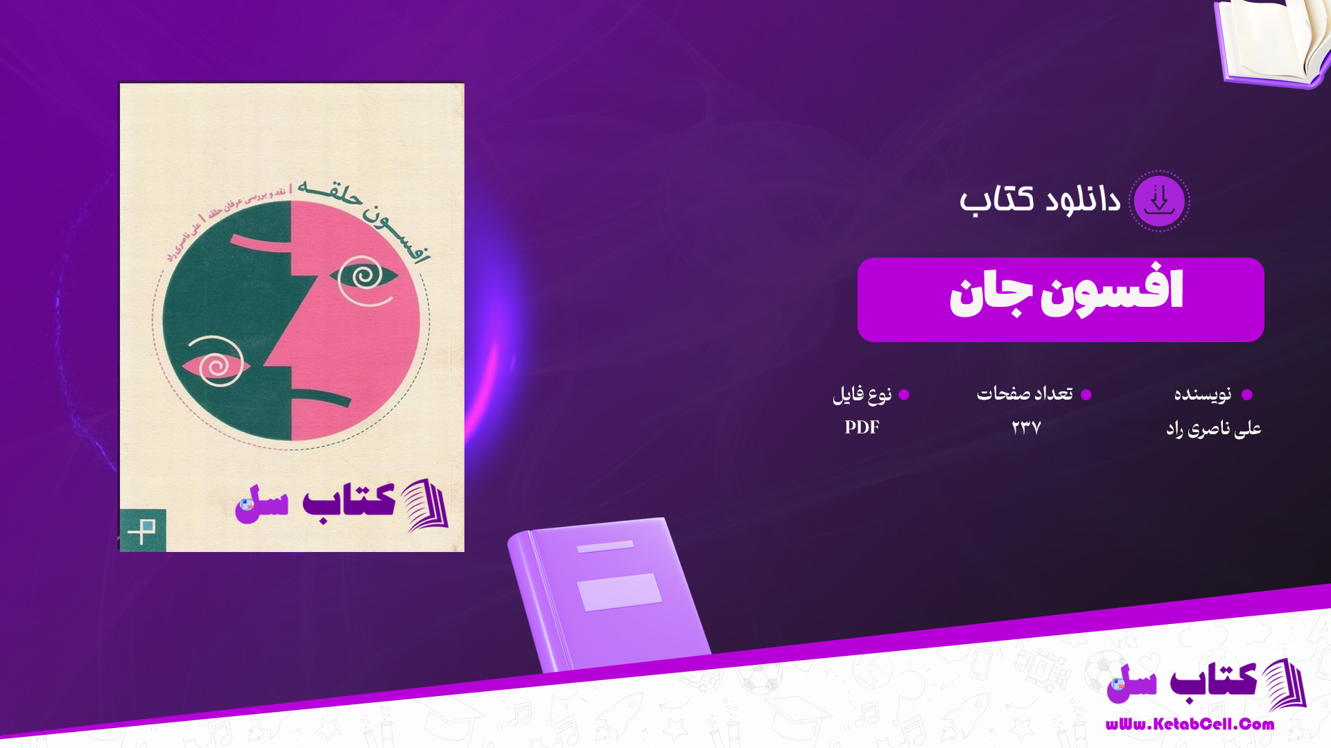 دانلود پی دی اف کتاب افسون حلقه علی ناصری راد PDF
