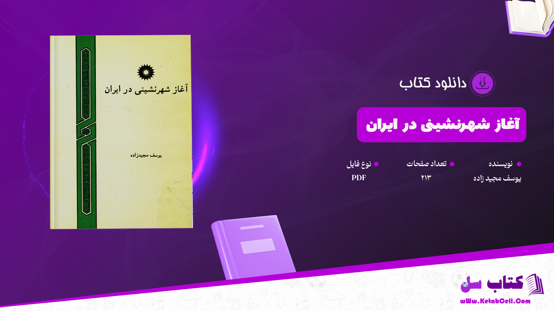 دانلود پی دی اف کتاب آغاز شهرنشینی در ایران یوسف مجید زاده PDF