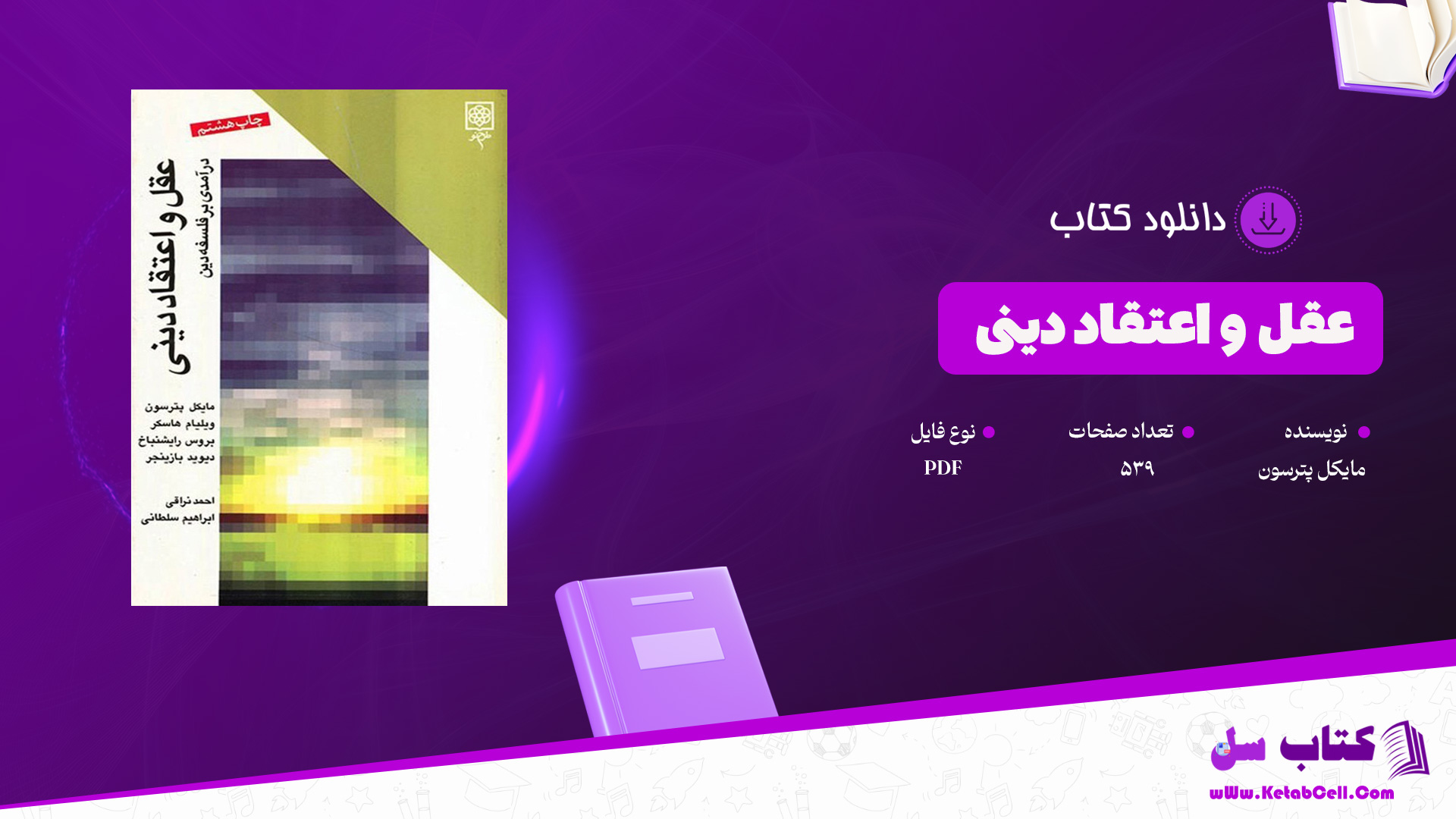 دانلود پی دی اف کتاب عقل و اعتقاد دینی مایکل پترسون PDF