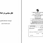 دانلود پی دی اف کتاب عقل سیاسی در اسلام ترجمه عبدا لرضا سواری PDF