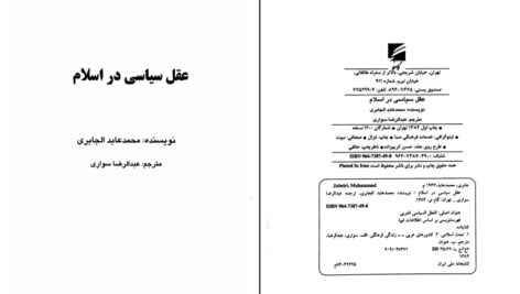 دانلود پی دی اف کتاب عقل سیاسی در اسلام ترجمه عبدا لرضا سواری PDF