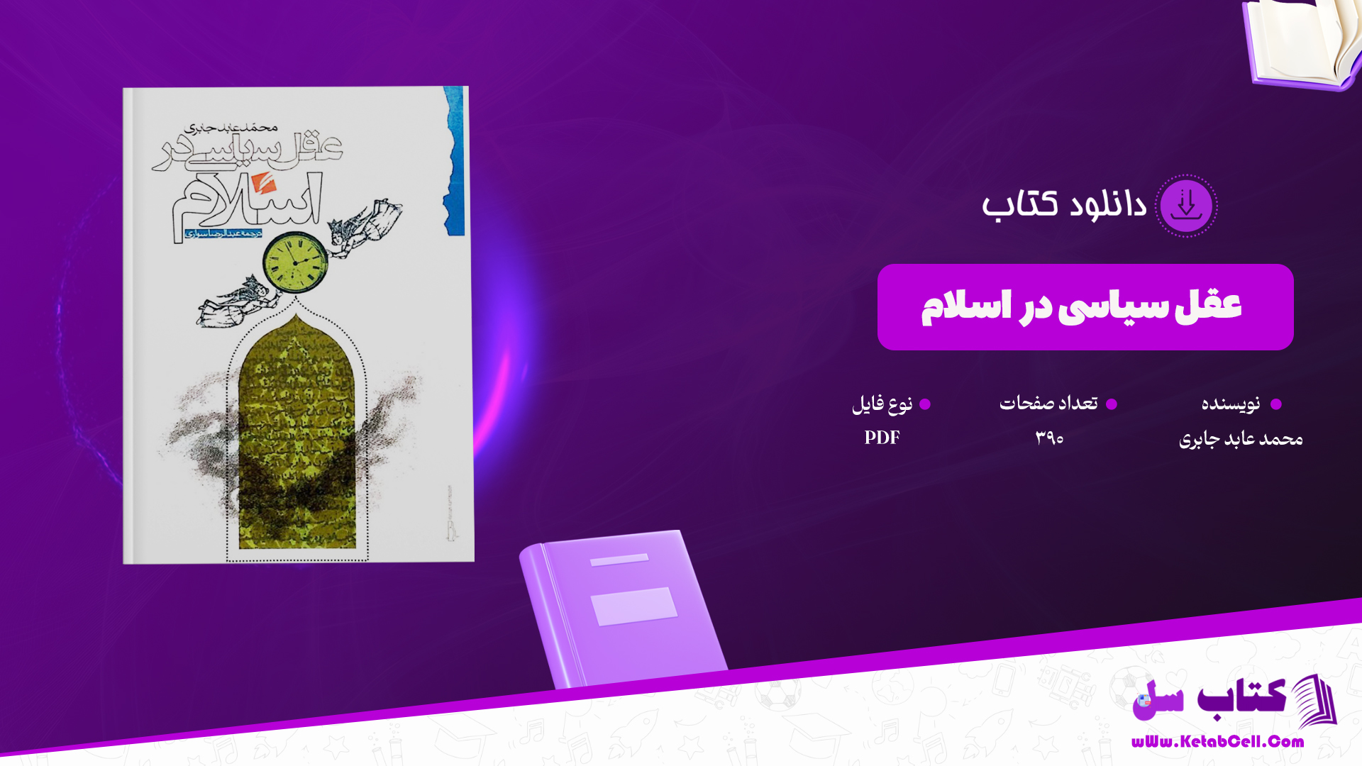 دانلود پی دی اف کتاب عقل سیاسی در اسلام ترجمه عبدا لرضا سواری PDF