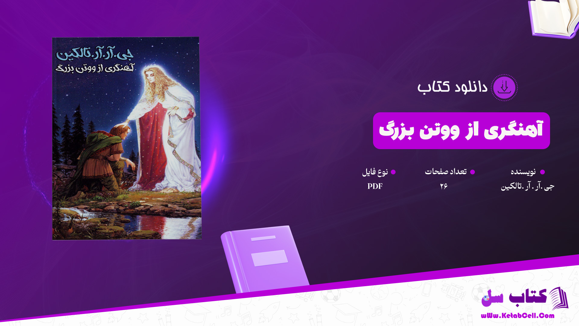 دانلود پی دی اف کتاب آهنگری از ووتن بزرگ جی . آر . آر . تالکین PDF
