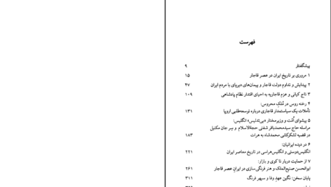 دانلود پی دی اف کتاب عهد قاجار و سودای فرنگ عباس امانت PDF