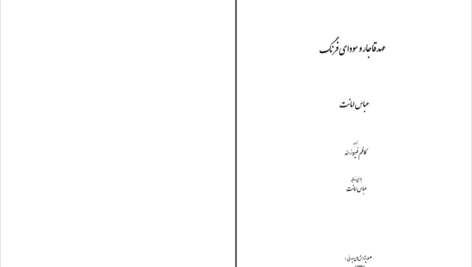 دانلود پی دی اف کتاب عهد قاجار و سودای فرنگ عباس امانت PDF