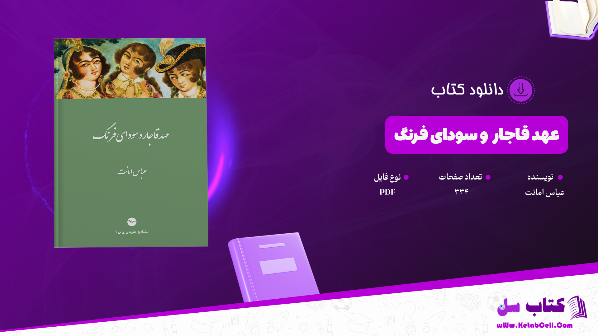 دانلود پی دی اف کتاب عهد قاجار و سودای فرنگ عباس امانت PDF