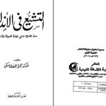 دانلود پی دی اف کتاب التشيع في الأندلس دکتور محمود علی مکی PDF