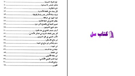 دانلود پی دی اف کتاب التشيع في الأندلس دکتور محمود علی مکی PDF