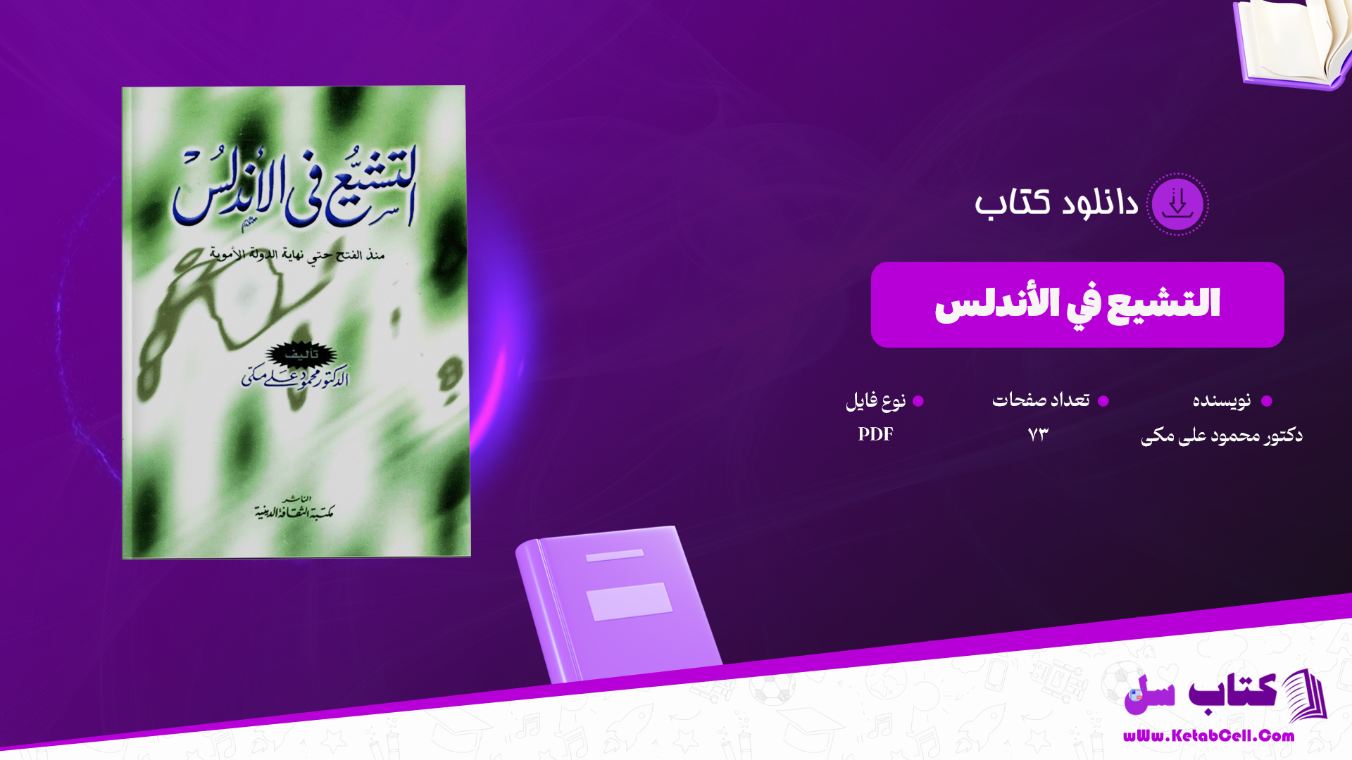 دانلود پی دی اف کتاب التشيع في الأندلس دکتور محمود علی مکی PDF