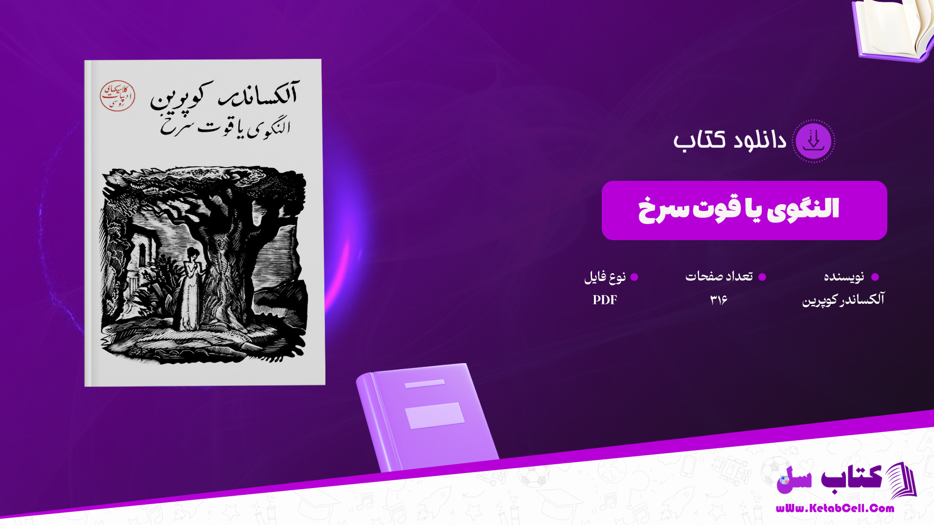 دانلود پی دی اف کتاب النگوی یا قوت سرخ آلکساندر کوپرین PDF
