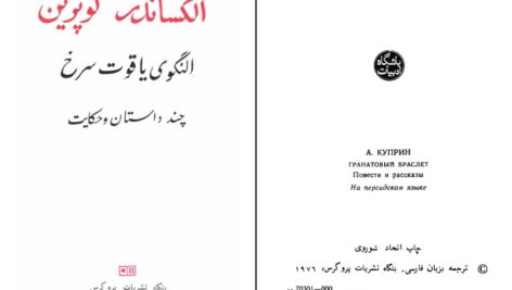 دانلود پی دی اف کتاب النگوی یا قوت سرخ آلکساندر کوپرین PDF