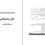 دانلود پی دی اف کتاب علی بابا چاهی سید عبدالله سادات مدنی PDF