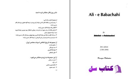 دانلود پی دی اف کتاب علی بابا چاهی سید عبدالله سادات مدنی PDF