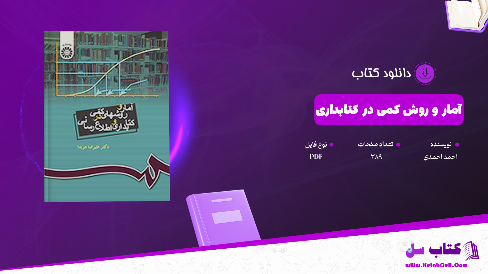دانلود پی دی اف کتاب امار و روش کمی در کتابداری احمد احمدی PDF
