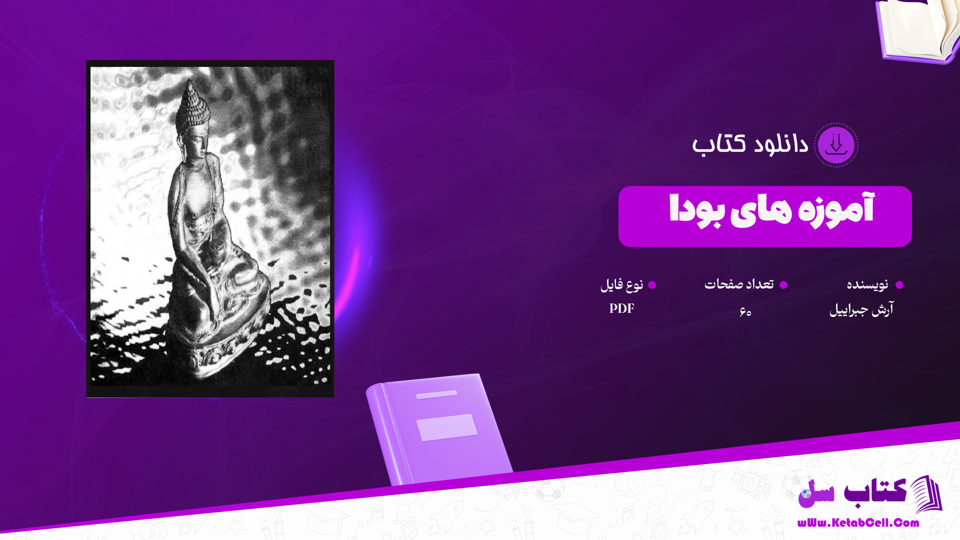 دانلود پی دی اف کتاب آموزه های بودا آرش جبراییل PDF