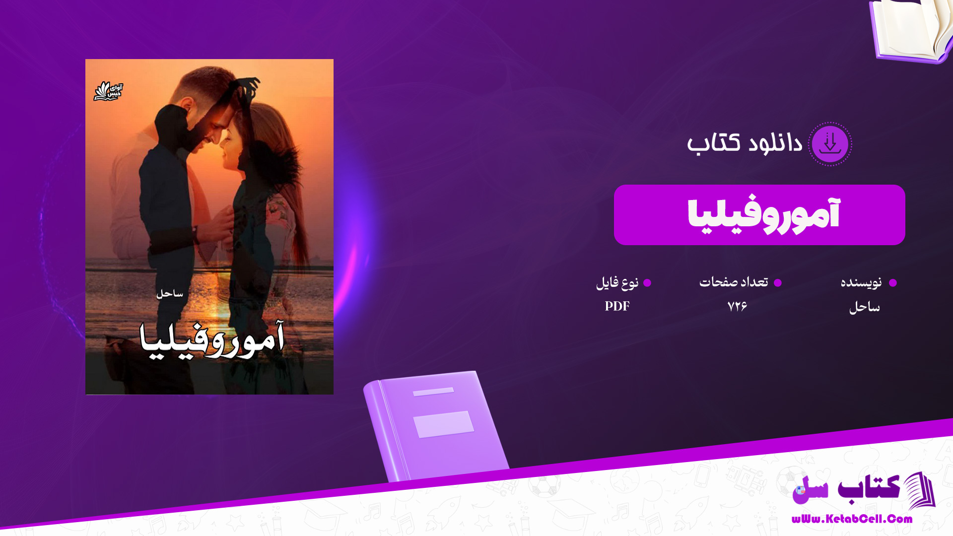 دانلود پی دی اف کتاب آموروفیلیا ساحل PDF