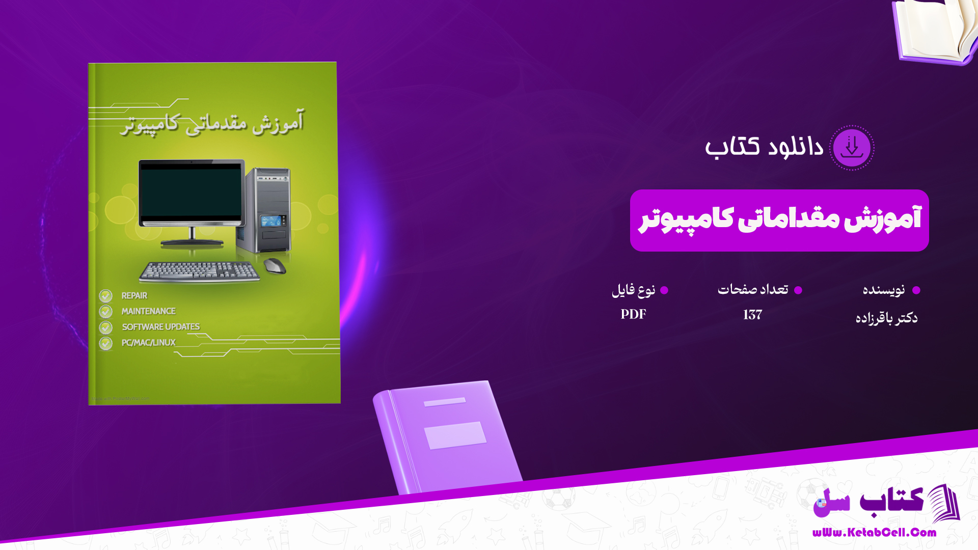 دانلود پی دی اف کتاب آموزش مقداماتی کامپیوتر دکتر باقرزاده PDF