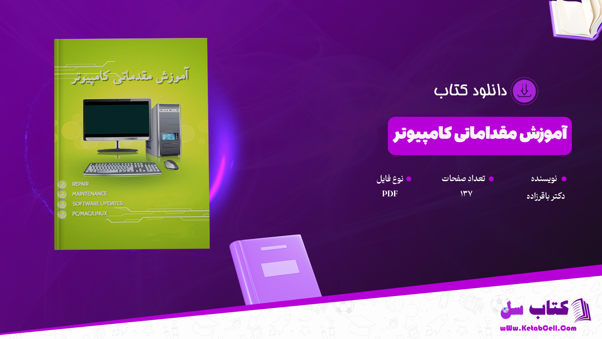 دانلود پی دی اف کتاب آموزش مقداماتی کامپیوتر دکتر باقرزاده PDF