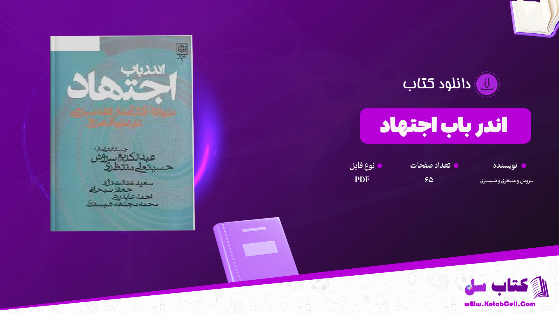 دانلود پی دی اف کتاب اندر باب اجتهاد سروش و منتظری و شبستری PDF