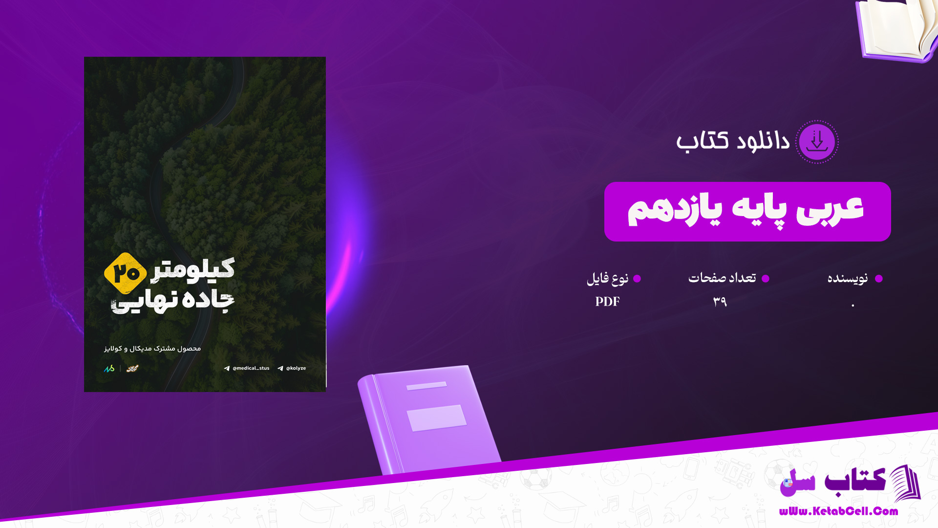 دانلود پی دی اف کتاب عربی پایه یازدهم  PDF