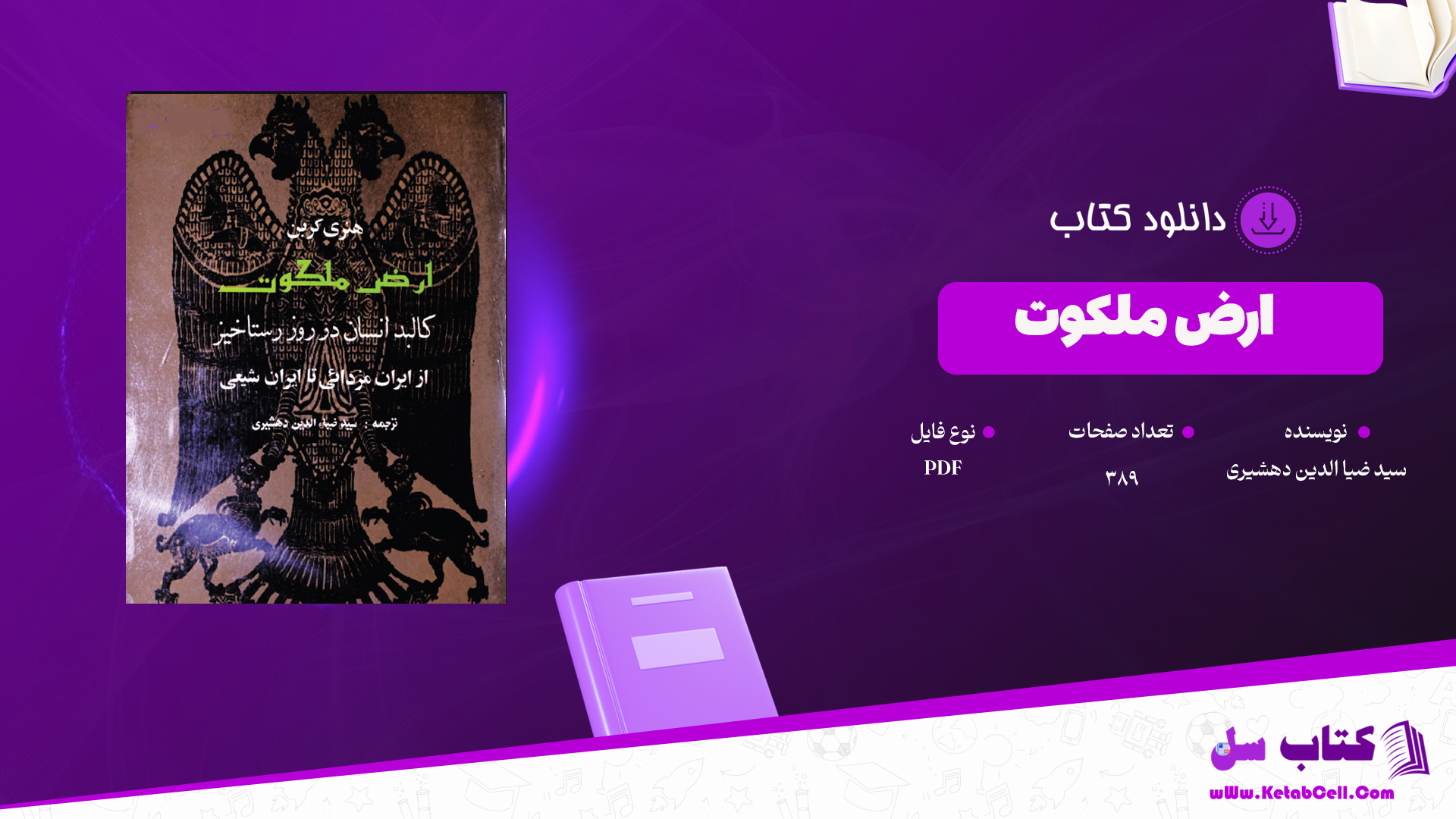 دانلود پی دی اف کتاب ارض ملکوت سید ضیاء الدین دهشیری PDF