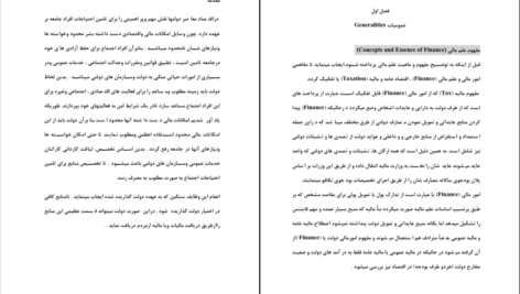 دانلود پی دی اف کتاب ساسات امور مالی عامه پوهنیار وحید احمد وهاب زاده PDF