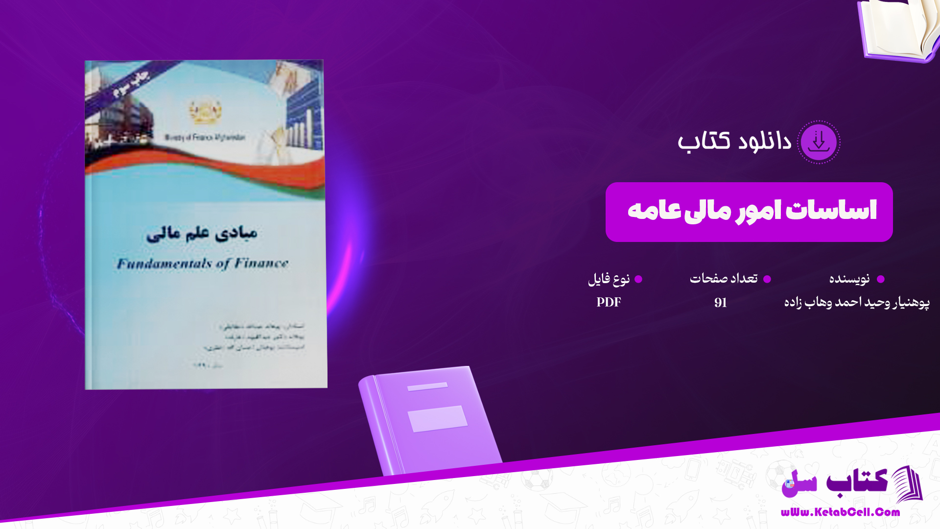 دانلود پی دی اف کتاب ساسات امور مالی عامه پوهنیار وحید احمد وهاب زاده PDF