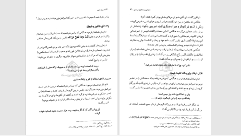 دانلود پی دی اف کتاب اسرار غدیر محمد باقر انصاری PDF