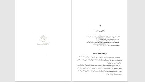 دانلود پی دی اف کتاب اسرار غدیر محمد باقر انصاری PDF