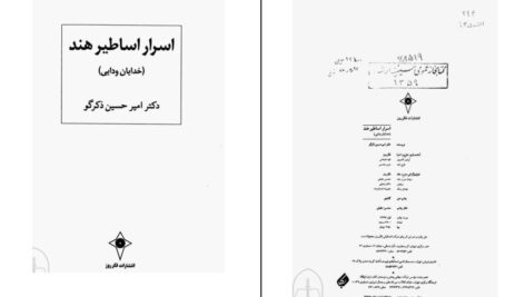 دانلود پی دی اف کتاب اسرار اساطیر هند خدایان ودایی دکتر امیرحسین ذکوگو PDF