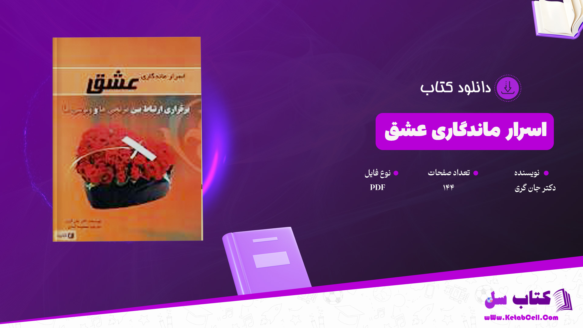 دانلود پی دی اف کتاب اسرار ماندگاری عشق دکتر جان گریPDF دانلود پی دی اف کتاب اسرار ماندگاری عشق دکتر جان گریPDF