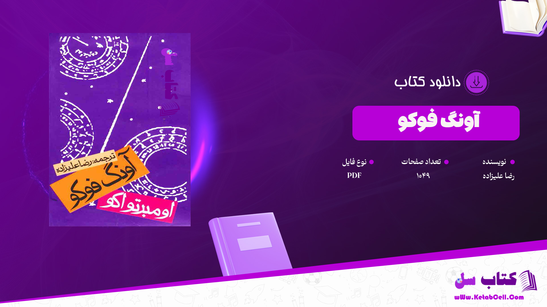 دانلود پی دی اف کتاب آونگ فوکو رضا علیزاده PDF