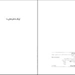 دانلود پی دی اف کتاب آونگ خاطره های ما و دو نمایشنامه دیگر عباس معروفی PDF