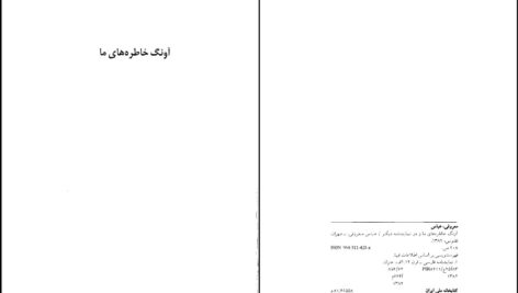 دانلود پی دی اف کتاب آونگ خاطره های ما و دو نمایشنامه دیگر عباس معروفی PDF