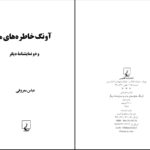 دانلود پی دی اف کتاب آونگ خاطره های ما و دو نمایشنامه دیگر عباس معروفی PDF