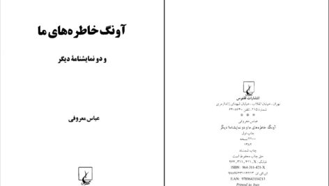 دانلود پی دی اف کتاب آونگ خاطره های ما و دو نمایشنامه دیگر عباس معروفی PDF