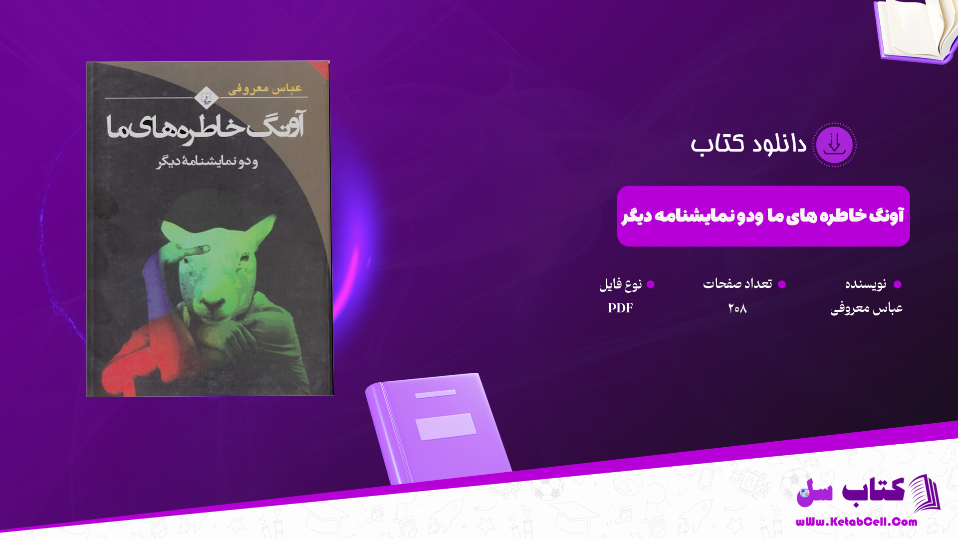 دانلود کتاب آونگ خاطره های ما ودو نمایشنامه دیگر عباس معروفی PDF