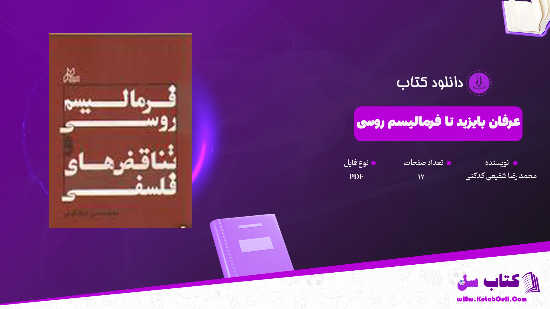 دانلود پی دی اف کتاب عرفان بایزید تا فرمالیسم روسی محمد رضا شفیعی کدکنی PDF