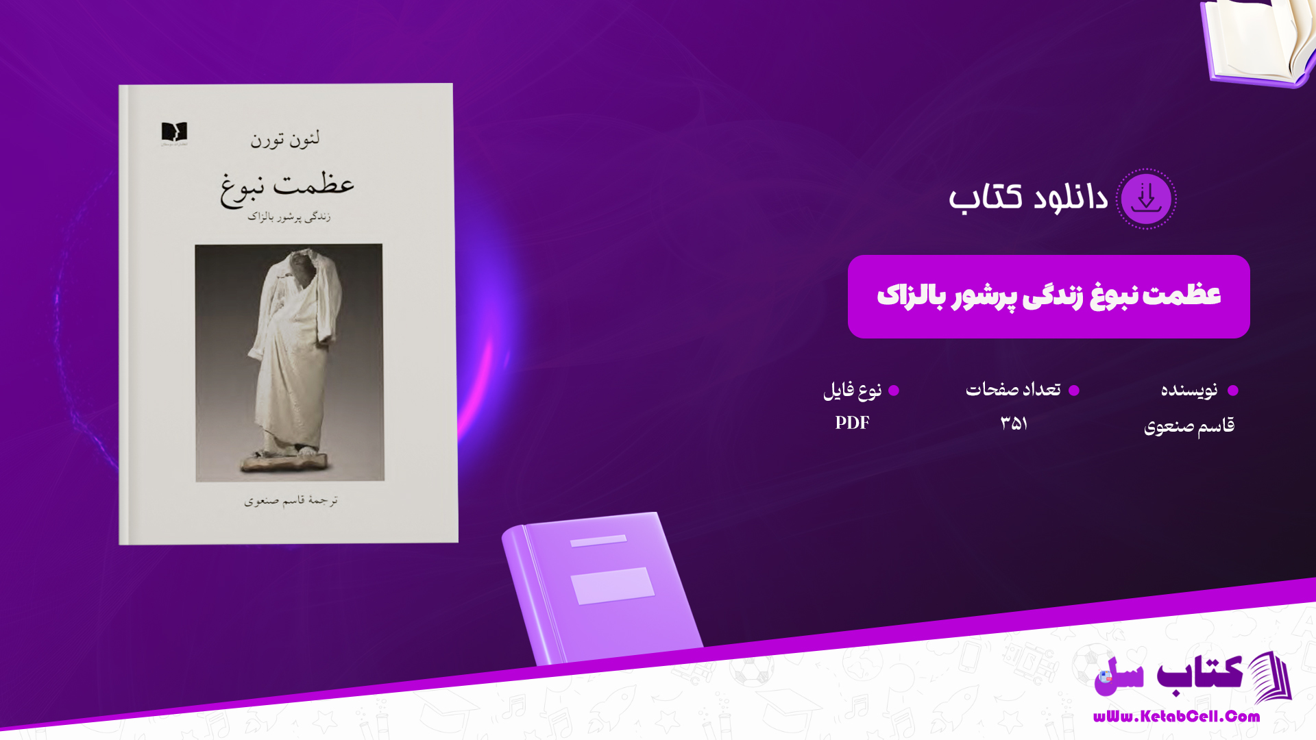 دانلود کتاب عظمت نبوغ زندگی پرشور بالزاک ترجمه قاسم صنعوی PDF 