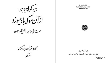 دانلود پی دی اف کتاب از آن سو که باد میو زد و.کراپیوین PDF